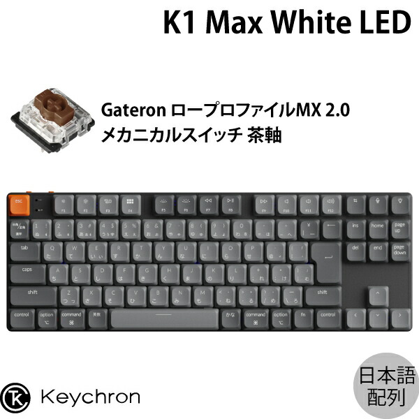 Keychron K1 Max、jis配列、茶軸、White Keychron K1 Max QMK/VIA ワイヤレス カスタム・メカニカル