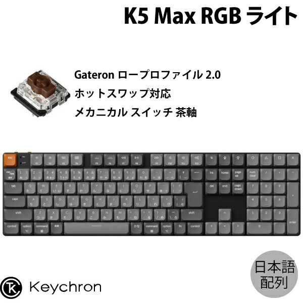 Keychron K5 Max 茶軸 JIS 有線/無線 RGB ホットスワップ p-454153.jpg
