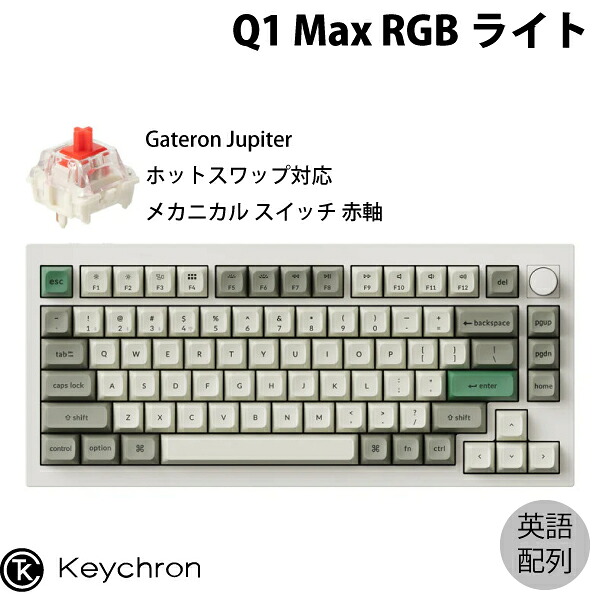 Keychron Q1 Max QMK/VIA シェルホワイト 75% Mac英語配列 有線 / Bluetooth 5.1 / 2.4GHz ワイヤレス 両対応 テンキーレス ホットスワップ Gateron Jupiter 赤軸 RGBライト カスタムメカニカルキーボード ノブバージョン キークロン kss26|Apple専門店 キットカット