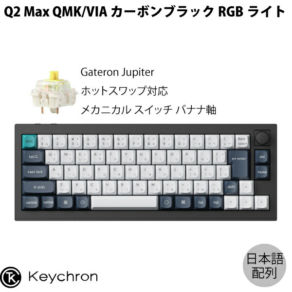 楽天市場】Keychron Q1 Max QMK/VIA カーボンブラック Mac日本語配列