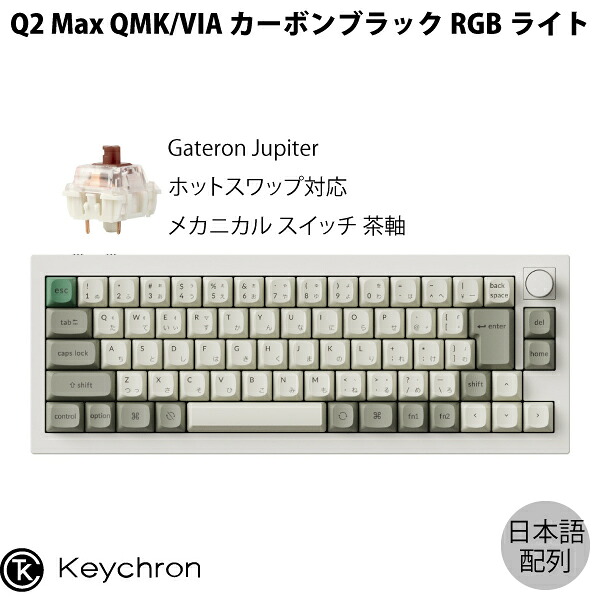 Keychron Q2 Max QMK/VIA シェルホワイト 75% Mac日本語配列 有線 / Bluetooth 5.1 / 2.4GHz ワイヤレス 両対応 テンキーレス ホットスワップ Gateron Jupiter 茶軸 RGBライト カスタムメカニカルキーボード ノブバージョン キークロン kss26｜Apple専門店 キットカット