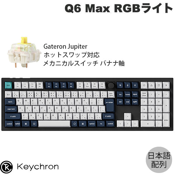 楽天市場】Keychron Q6 Max QMK/VIA カーボンブラック Mac日本語