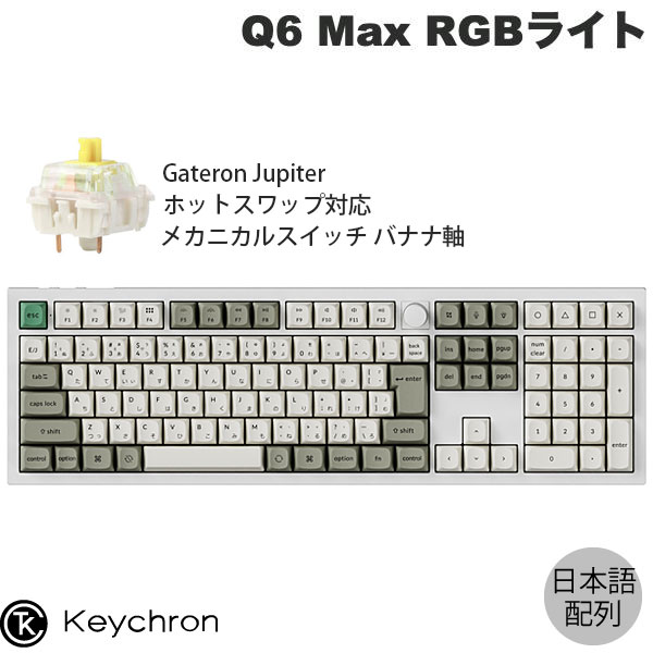 楽天市場】Keychron Q6 Max QMK/VIA シェルホワイト Mac日本語配列