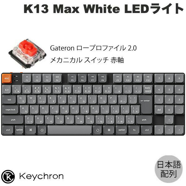 楽天市場】Keychron K13 Max QMK/VIA Mac日本語配列 有線 / Bluetooth