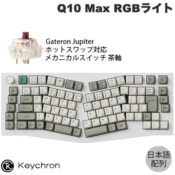 Keychron Q10 Max Aliceレイアウト QMK/VIA シェルホワイト 75% Mac日本語配列 有線 / Bluetooth 5.1 / 2.4GHz ワイヤレス 両対応 テンキーレス ホットスワップ Gateron Jupiter 茶軸 RGBライト カスタムメカニカルキーボード キークロン kss26｜Apple専門店 キットカット