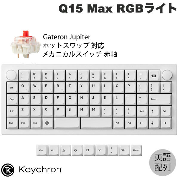 Keychron Q15 Max オーソリニア(格子状)・レイアウト QMK/VIA ホワイト 65% Mac英語配列 有線 / Bluetooth 5.1 / 2.4GHz 両対応 テンキーレス ホットスワップ Gateron Jupiter 赤軸 RGBライト カスタムメカニカルキーボード キークロン kss26|Apple専門店 キットカット