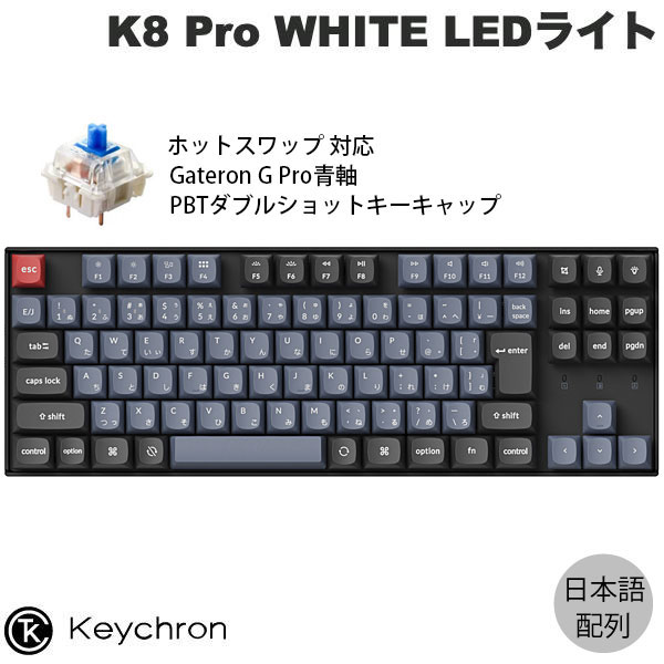 楽天市場】Keychron K8 Pro QMK/VIA Mac日本語配列 有線 / Bluetooth