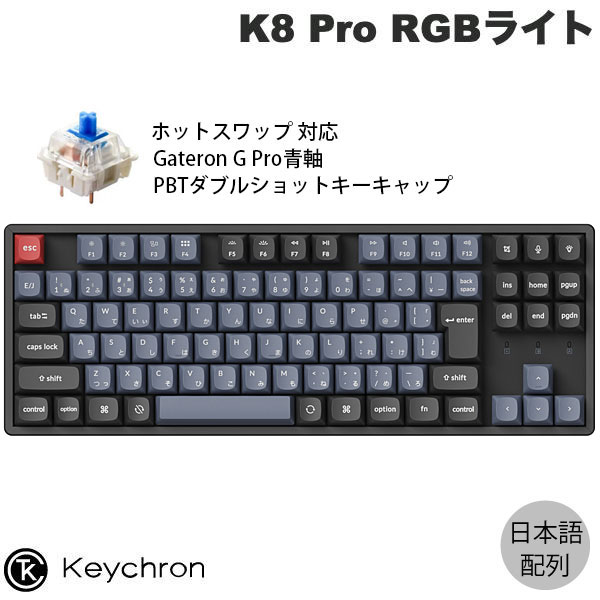 Keychron K8 Pro QMK/VIA 80% Mac日本語配列 有線 / Bluetooth 5.1 ワイヤレス両対応 テンキーレス ホットスワップ Gateron G Pro 青軸 91キー RGBライト PBTダブルショットキーキャップ カスタムメカニカルキーボード キークロン｜Apple専門店 キットカット
