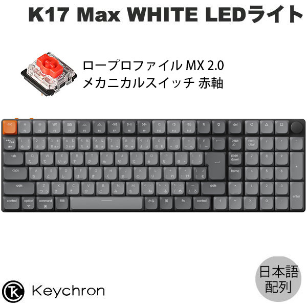 楽天市場】Keychron K17 Max QMK Mac日本語配列 有線