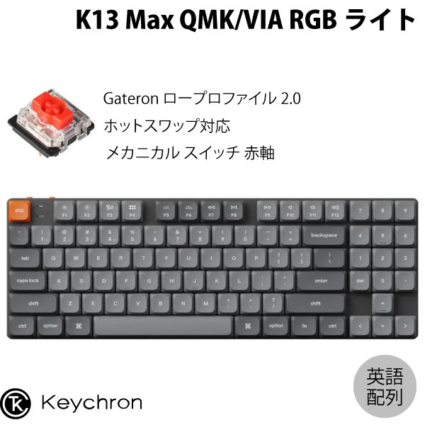 Keychron K13 Max QMK/VIA 80% Mac英語配列 有線 / Bluetooth 5.1 / 2.4GHz ワイヤレス 両対応 テンキー付 / 80% ホットスワップ Gateron ロープロファイル 2.0 赤軸 RGBライト メカニカルキーボード キークロン kss26｜Apple専門店 キットカット