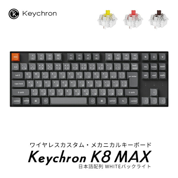 楽天市場】Keychron K8 Max QMK Mac日本語配列 有線 / Bluetooth