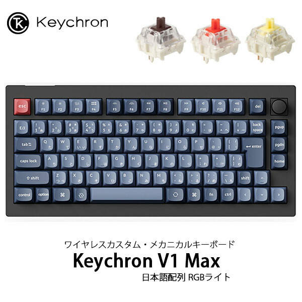 Keychron V1 MAX（US配列)赤軸 Keychron V1 MAX QMK/VIA ワイヤレスカスタム・メカニカル