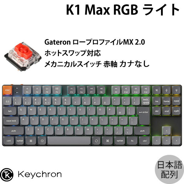 【しん】Keychron K1 Max ワイヤレスキーボード Keychron K1 Max QMK/VIA ワイヤレス カスタム・メカニカルキーボード