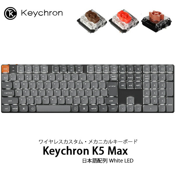 ［ランキング1位獲得］ Keychron K5 Max QMK/VIA 100% Mac日本語配列 有線 / Bluetooth 5.1 / 2.4GHz ワイヤレス両対応 フルサイズ ロープロファイルGateronメカニカル2.0 White LED カスタムメカニカルキーボード キークロン kss26｜Apple専門店 キットカット