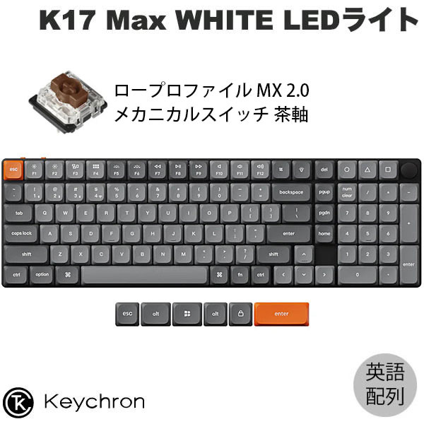 Keychron K17 Max QMK 96% Mac英語配列 有線 / Bluetooth 5.1 / 2.4GHz ワイヤレス 両対応 フルサイズ Gateron ロープロファイル MX 2.0 茶軸 WHITE LEDライト カスタムメカニカルキーボード キークロン kss26｜Apple専門店 キットカット