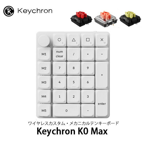 ［ランキング1位獲得］ Keychron K0 Max QMK ホワイト カスタムテンキー 有線 / 2.4GHz / Bluetooth 5.3 ワイヤレス 両対応 Keychron Milk POM ロープロファイルメカニカルスイッチ ホットスワップ RGBライト カスタムメカニカルテンキーボード キークロン kss26｜Apple専門店 キットカット 9,919円
