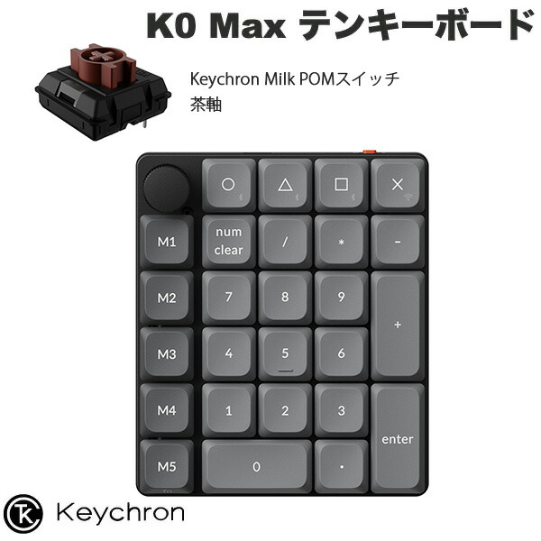Keychron K0 Max QMK カーボンブラック カスタムテンキー 有線 / 2.4GHz / Bluetooth 5.3 ワイヤレス 両対応 Keychron Milk POM ロープロファイルメカニカルスイッチ 茶軸 ホットスワップ RGBライト カスタムメカニカルテンキーボード キークロン kss26｜Apple専門店 キットカット 10,478円