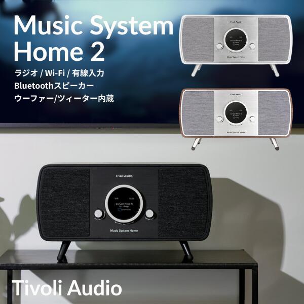 楽天市場】Tivoli Audio MUSIC SYSTEM HOME ミュージックシステム