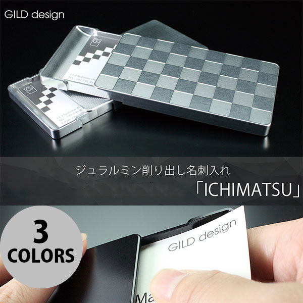 GILD design ジュラルミン削り出し名刺入れ 市松 ギルドデザイン (ステーショナリー) 新生活 新社会人 プレゼント