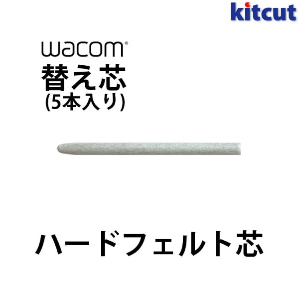 ネコポス送料無料 Wacom 替え芯 ハードフェルト芯 アクセサリ Ack 003 5本入り 液晶