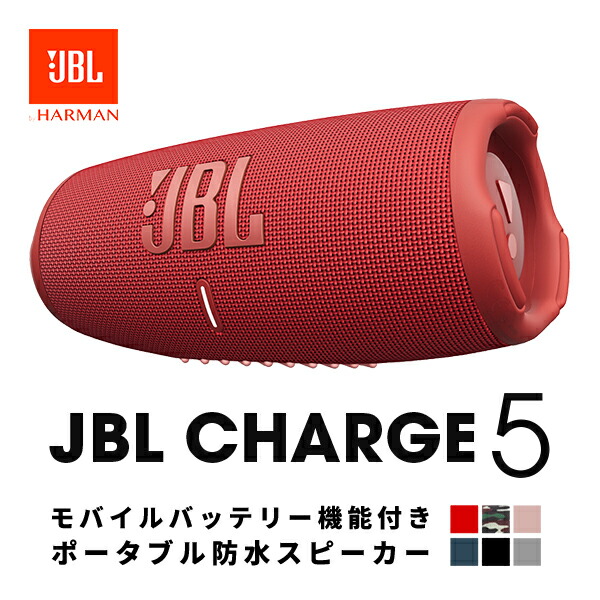 楽天市場】JBL CHARGE 5 Wi-Fi ジェービーエル スピーカー