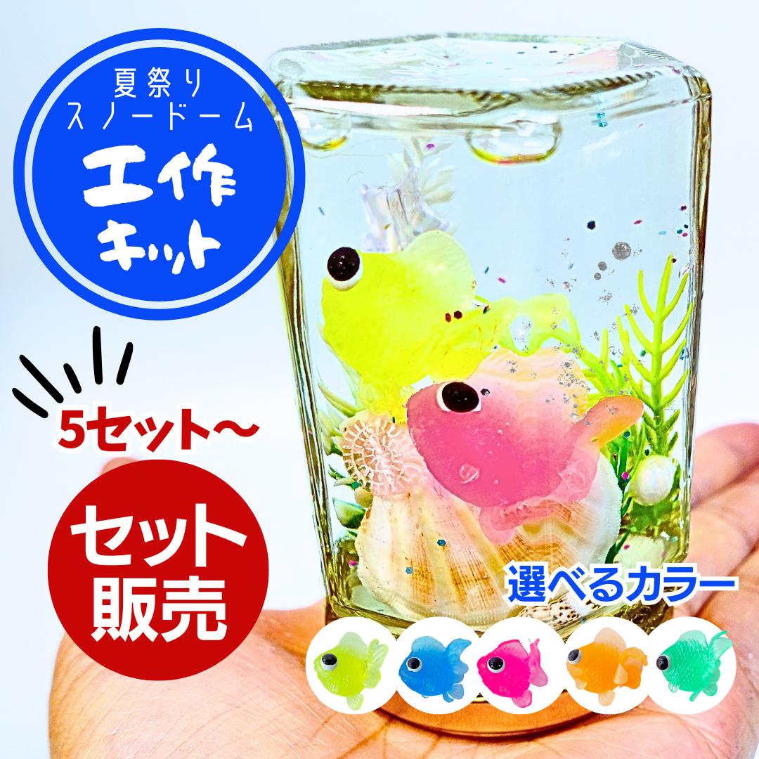 楽天市場】【工作キット】夏祭り金魚のスノードーム (5個〜) 夏休み