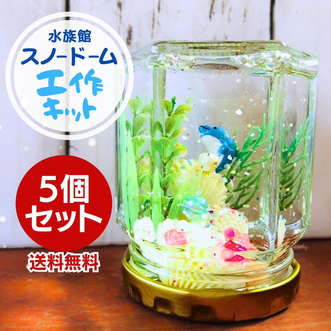 【仕立て上げる一揃いの道具】スノードームお買い得５個・10個仕掛ける！ 小学生  でき事 お子さん会  手作り 制作室 お坊っちゃん 御姉さん 低学級 高学年   夏休み 冬休み