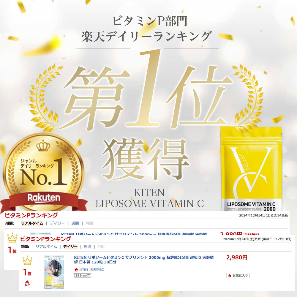 楽天ランキング1位】 ビタミンC KITEN キテン リポソームビタミンC