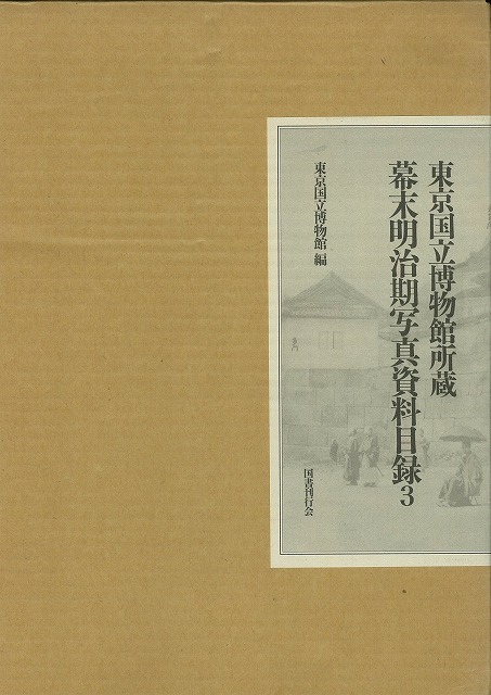 『江戸復原図』　東京都　幕末　歴史地理　大型本