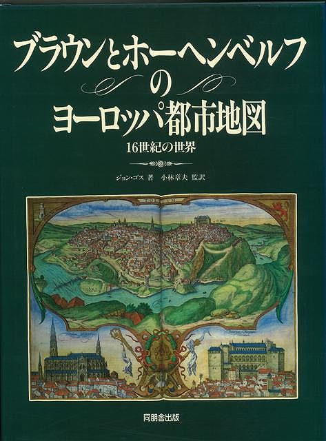 赤銅のヨーロッパ都市マップ バーゲンご本 ジョン ゴス 友達舎 謂われ 地理学 栽培 地誌 各国理由 地図 各国 事情 Ph Services