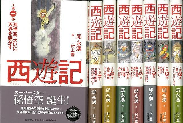 西遊記 全 巻 バーゲンブック 邱 永漢 学燈社 文芸 歴史 時代小説 時代 Umu Ac Ug