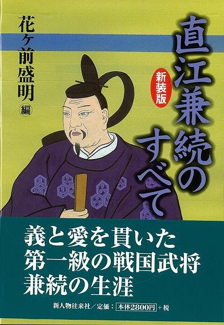 【楽天市場】直江兼続のすべて 新装版/バーゲンブック{花ヶ前 盛明 編 新人物往来社 歴史 地理 文化 日本史 評伝 日本}：アジアンショップ