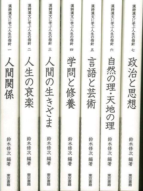 楽天市場 漢詩漢文に学ぶ人生の指針 全７巻 バーゲンブック 鈴木 修次 東京書籍 文芸 詩 詩集 知恵 名言 歴史 哲学 経営 現代 あいさつ アジアンショップ楽天市場店