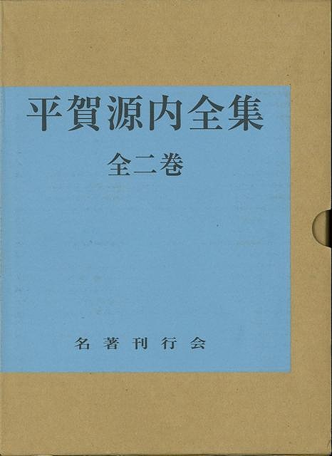 代引不可 平賀源内全集 全二巻 バーゲンブック 平賀源内先生顯彰會 名著刊行会 歴史 地理 文化 日本史 評伝 日本 正規品 Dev Shop Alma Ras Com