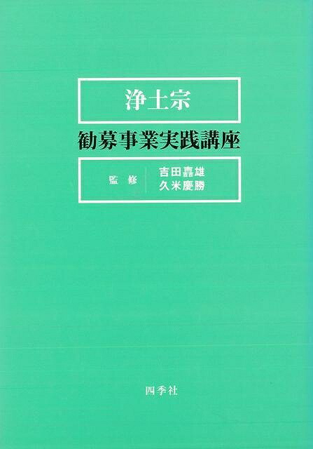 浄土宗勧募事業実践講座 バーゲンブック 吉田 てつ雄 四季社 哲学 宗教 心理 教育 信仰 神話 整理 建築 Movilesgarcia Com