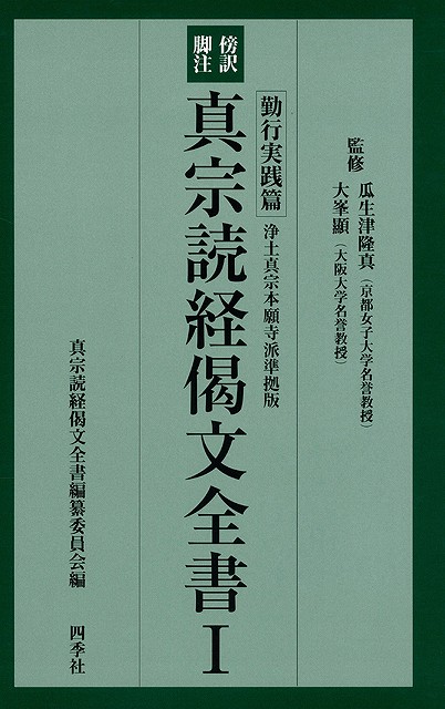 傍訳脚注 真宗読経偈文全書 ３冊組 バーゲンブック 瓜生津 隆