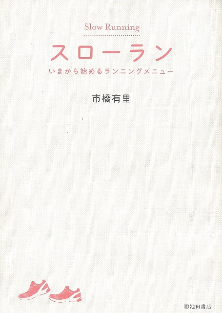 【楽天市場】スローラン いまから始めるランニングメニュー/バーゲンブック{市橋 有里 池田書店 スポーツ アウトドア トレーニング ランニング