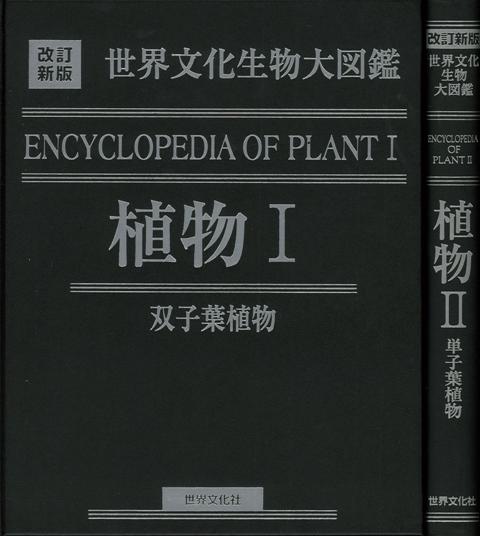 信頼 植物１ ２ 改訂 世界文化生物大図鑑 バーゲンブック 高橋 秀男 編 世界文化社 子ども ドリル 観察図鑑 飼育 人気 観察 図鑑 文化 生物 植物 日本 在庫限り Www Faan Gov Ng