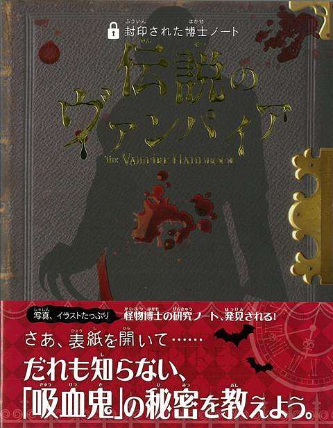 楽天市場 伝説のヴァンパイア 封印された博士ノート バーゲンブック ロバート カラン 学研マーケティング 子ども ドリル 学習モノ 学習事典 図鑑 学習モノ 学習事典 図鑑 学習 イラスト 写真 事典 アジアンショップ楽天市場店
