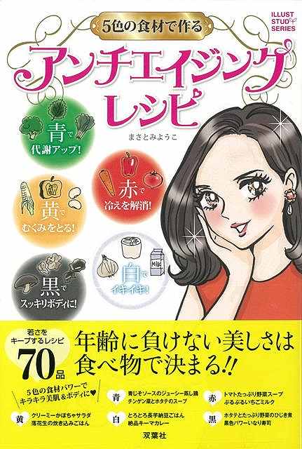 楽天市場 ５色の食材で作るアンチエイジングレシピ バーゲンブック まさとみ ようこ 双葉社 クッキング 健康食 栄養 ダイエット食 健康 ダイエット 美容 医学 イラスト レシピ アジアンショップ楽天市場店