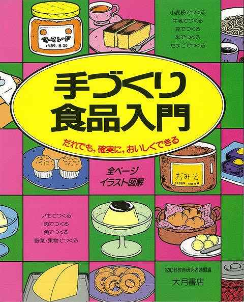 楽天市場 手づくり食品入門 全ページイラスト図解 バーゲンブック 家庭科教育研究者連盟 編 大月書店 クッキング 家庭料理 家庭 料理 入門 素材 調理 イラスト 教育 アジアンショップ楽天市場店