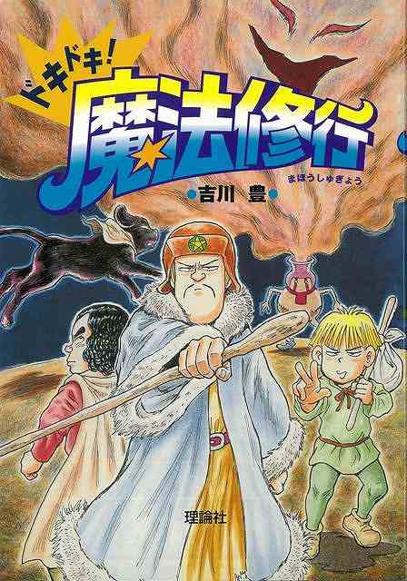 楽天市場】ドキドキ！仙人伝説/バーゲンブック{吉川 豊 理論社 子ども