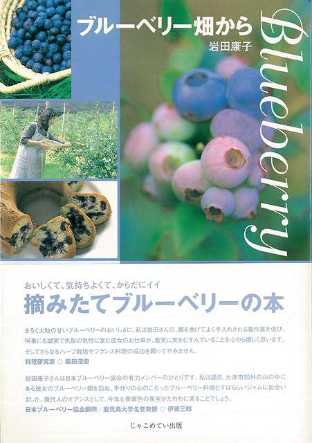 楽天市場 ブルーベリー畑から バーゲンブック 岩田 康子じゃこめてい出版 クッキング フルーツ 春 夏 秋 冬 アジアンショップ楽天市場店