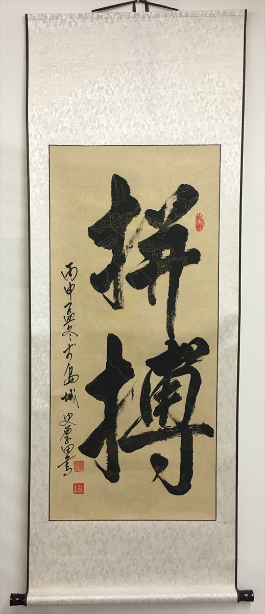 書道 掛け軸 37×47-