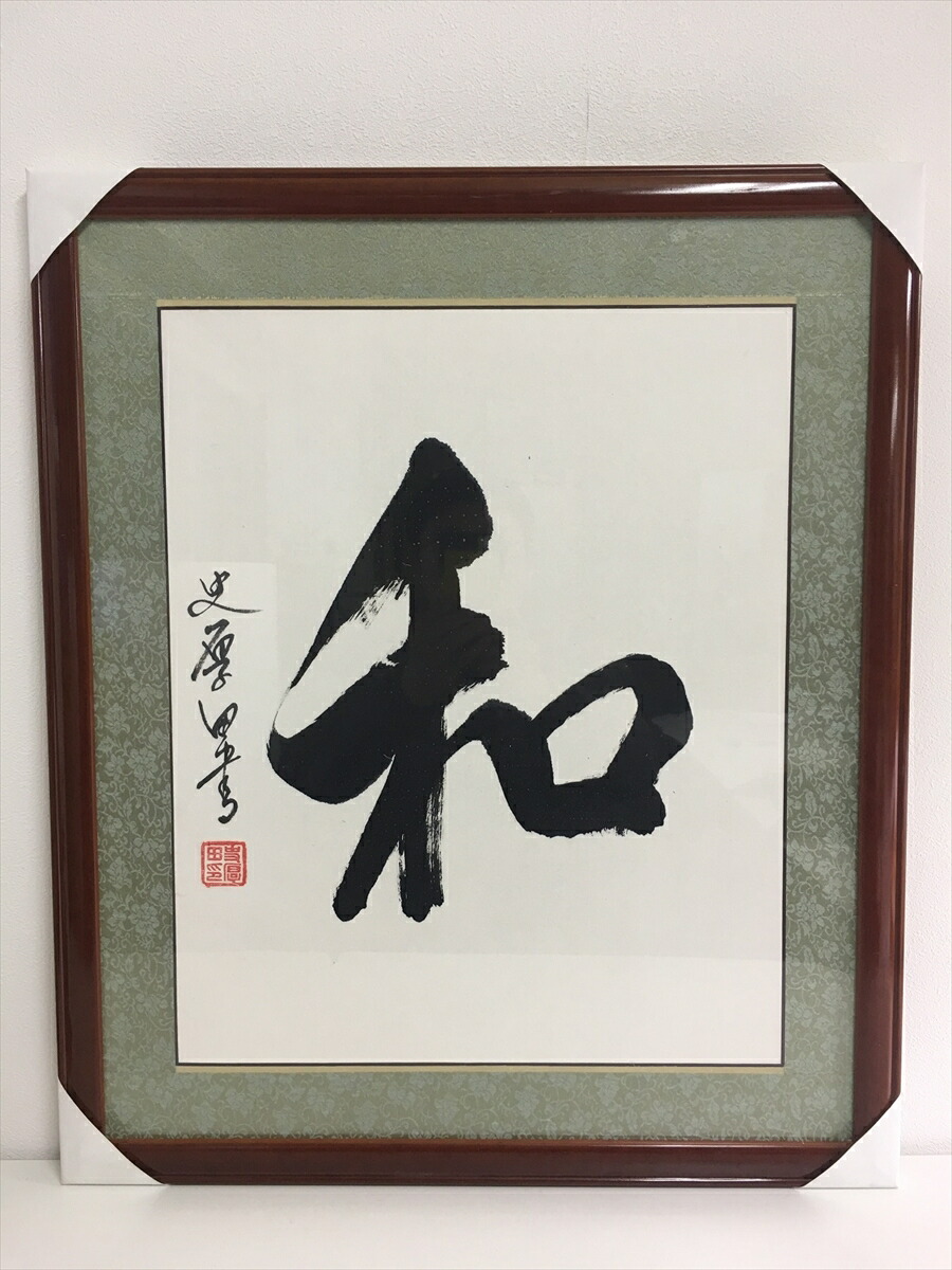 掛け軸　『和』書作品 No3748 掛軸 藤堂高英 一行書 和協一心勇往邁進 合箱 古美術