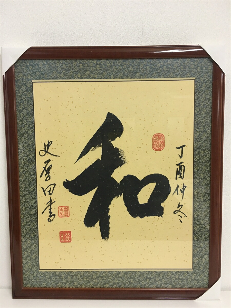 楽天市場】書道作品：和為貴/掛軸 掛け軸 飾り : アジアンショップ楽天 