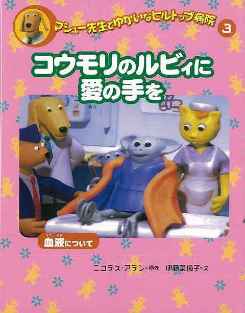 楽天市場 コウモリのルビィに愛の手を バーゲンブック マシュー先生とゆかいなヒルトップ病院３ 偕成社 子ども ドリル 低学年向読み物 絵本 低学年向読み物 絵本 えほん 低学年 アニメ 読み物 アジアンショップ楽天市場店
