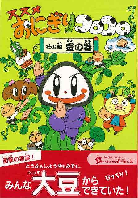 楽天市場 ススメおにぎりコロコロ その四豆の巻 バーゲンブック おぐま こうじ 偕成社 子ども ドリル 低学年向読み物 絵本 低学年向読み物 絵本 えほん 低学年 読み物 アジアンショップ楽天市場店