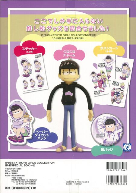 楽天市場 一松 おそ松さん ｔｏｋｙｏ ｇｉｒｌｓ ｃｏｌｌｅｃｔｉｏｎ推し松ｓｐｅｃｉａｌ ｂｏｘ バーゲンブック 本書限定グッズ超詰め合わせ 辰巳出版 コミック アニメ グッズ イラスト アジアンショップ楽天市場店