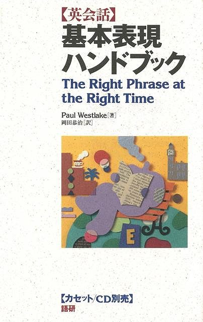 楽天市場 英会話基本表現ハンドブック バーゲンブック ｐａｕｌ ｗｅｓｔｌａｋｅ語研 語学 辞書 英語 えいご 洋書 生活 便利 整理 ブック ハンド アジアンショップ楽天市場店